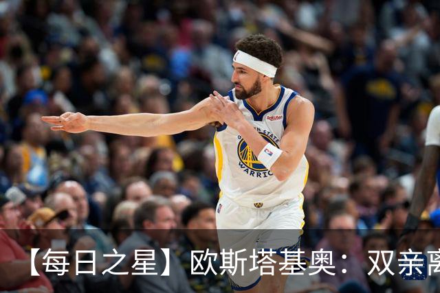 【每日之星】欧斯塔基奥：双亲离世重伤归来 绝杀制造荣誉时刻