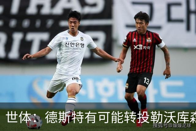 世体：德斯特有可能转投勒沃库森，巴萨坐收500万欧二转分成