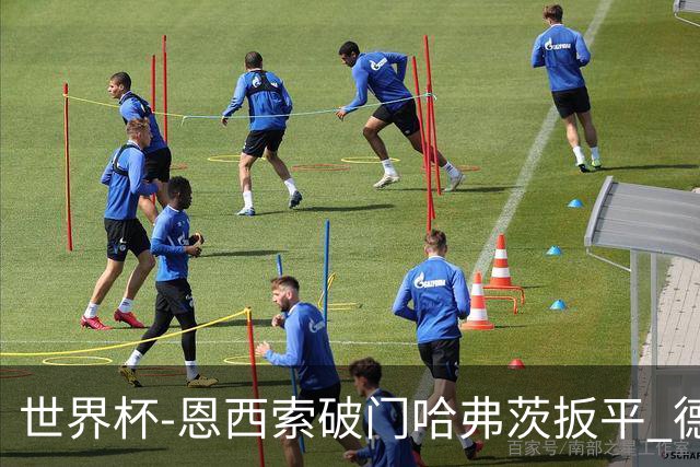 世界杯-恩西索破门哈弗茨扳平 德国1-1巴拉圭进加时