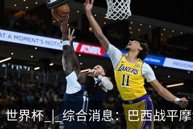 世界杯 | 综合消息：巴西战平摩洛哥 卡塔尔首获积分