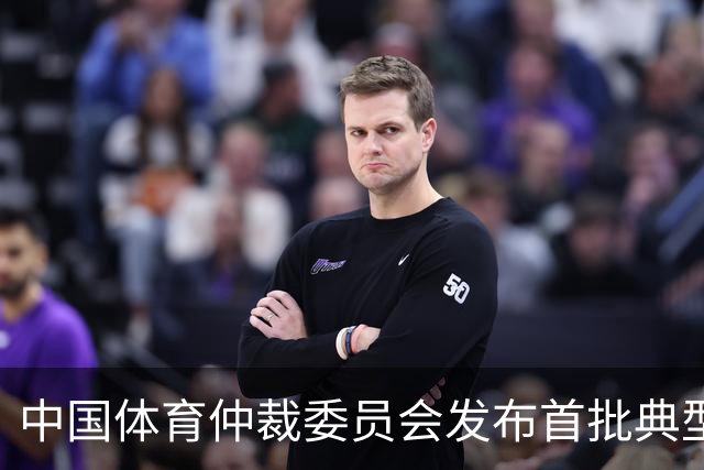 中国体育仲裁委员会发布首批典型案例