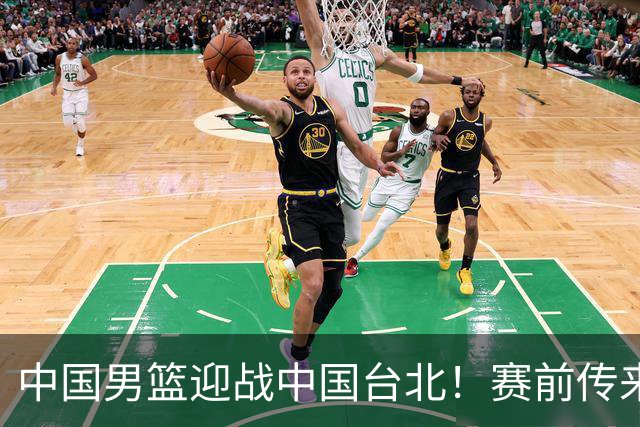 中国男篮迎战中国台北！赛前传来4好1坏消息，中国队出线毫无悬念