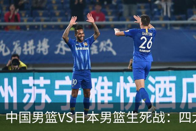 中国男篮VS日本男篮生死战：四大优势加持，防范隐患刻不容缓