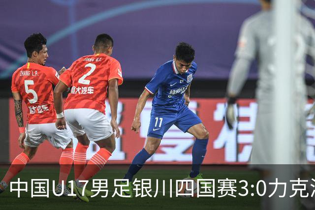 中国U17男足银川四国赛3:0力克澳大利亚