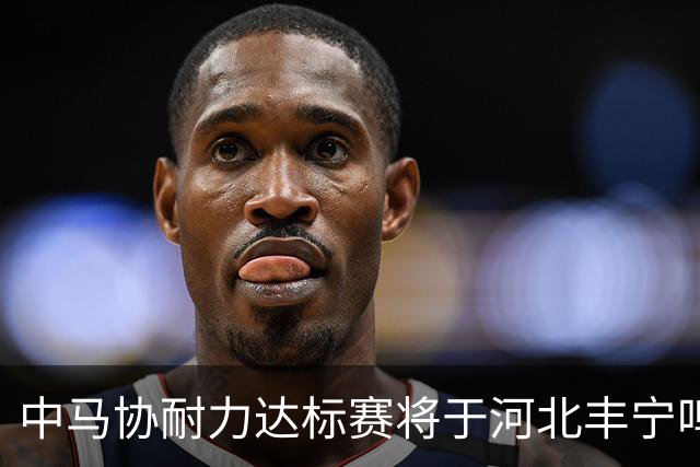 中马协耐力达标赛将于河北丰宁鸣枪 数十家专业马术俱乐部角逐