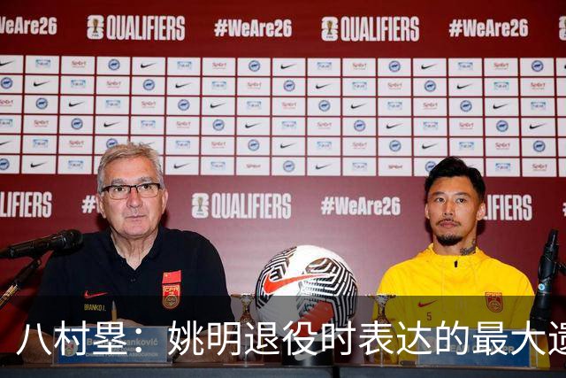 八村塁：姚明退役时表达的最大遗憾让我反思接班人的问题