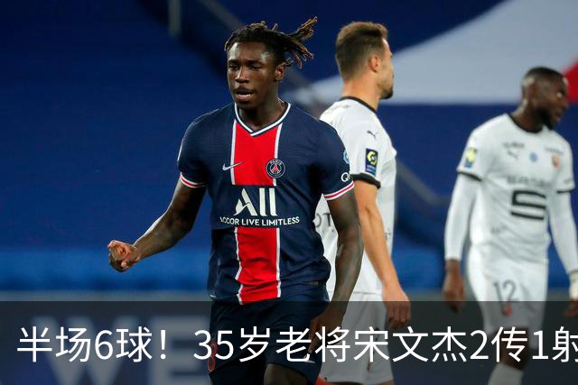 半场6球！35岁老将宋文杰2传1射+0角度破门，这才是中国足球该有的样子！
