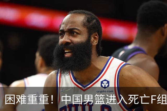 困难重重！中国男篮进入死亡F组，3大归化强敌拦路，也无战绩优势