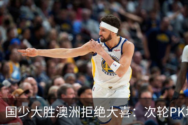 国少大胜澳洲拒绝大喜：次轮PK坦桑尼亚才是试金石