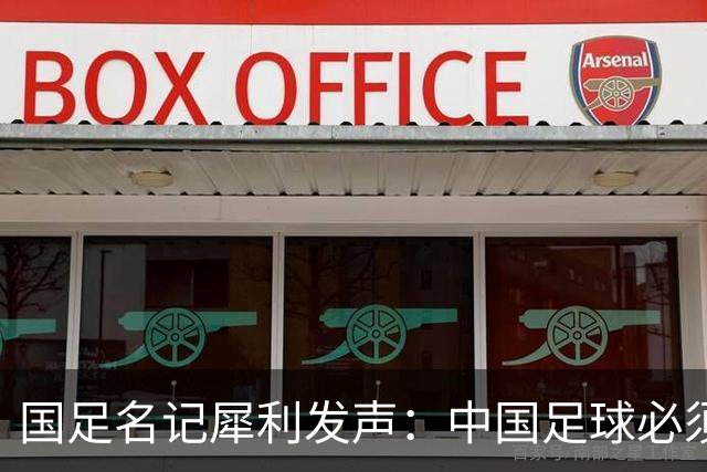 国足名记犀利发声：中国足球必须拉黑日本教练，日本换帅能进4强