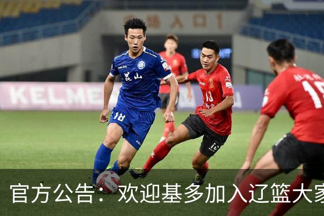 官方公告：欢迎基多加入辽篮大家庭！