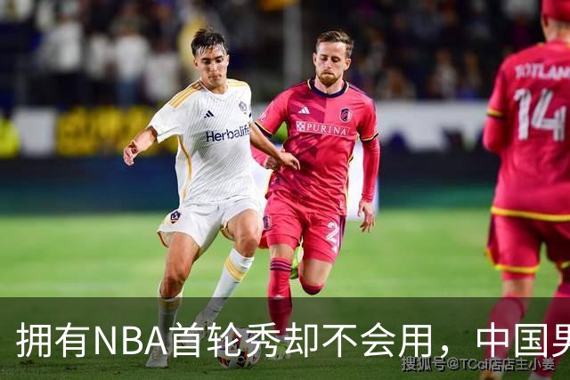 拥有NBA首轮秀却不会用，中国男篮上半场输得让人看不懂！