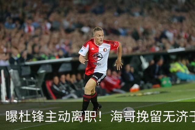 曝杜锋主动离职！海哥挽留无济于事 广东下赛季用外教 一人是大热门