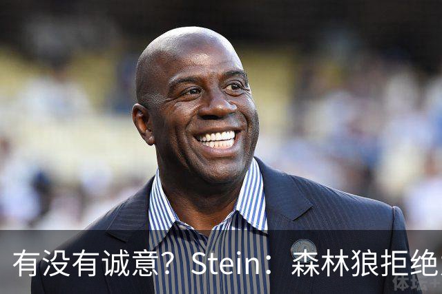 有没有诚意？Stein：森林狼拒绝为三球出麦丹 也不想出迪文&里德