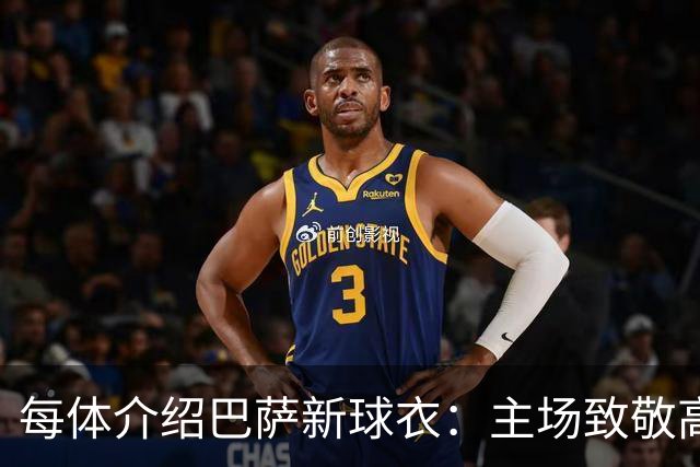 每体介绍巴萨新球衣：主场致敬高迪 客场致敬科比 二客复古薄荷绿