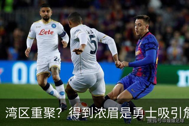 湾区重聚？得到浓眉是勇士吸引詹姆斯的诱饵 湖人将从中感到压力