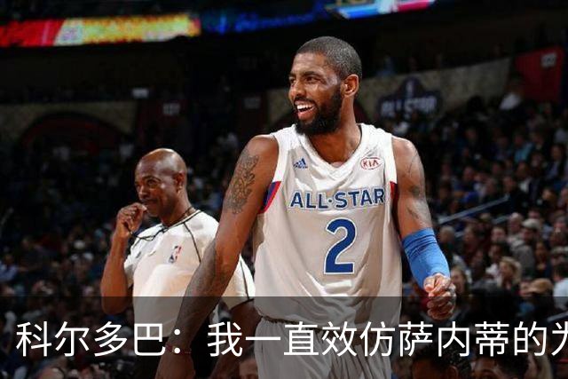 科尔多巴：我一直效仿萨内蒂的为人处事，我们的关系宛如初见