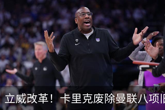 立威改革！卡里克废除曼联八项旧规，重塑红魔更衣室与训练体系
