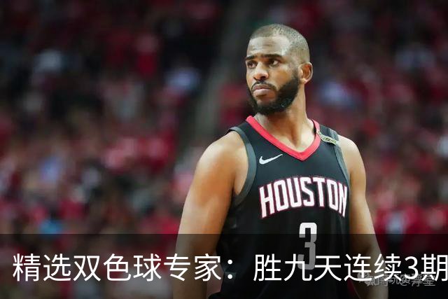 精选双色球专家：胜九天连续3期中奖揽超300万
