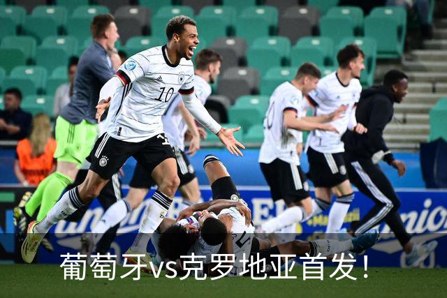 葡萄牙vs克罗地亚首发！