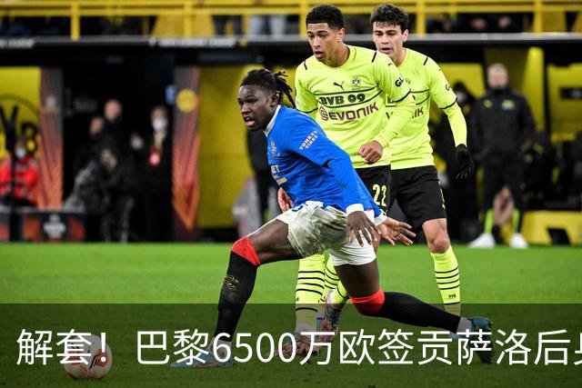 解套！巴黎6500万欧签贡萨洛后身价已跌至3000万，米兰7000万带走