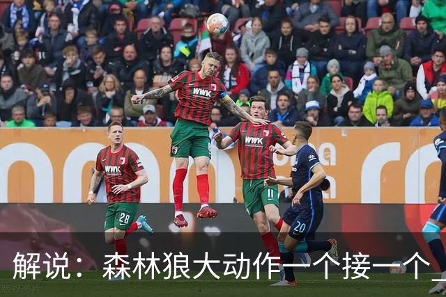 解说：森林狼大动作一个接一个 把剩下的首轮资源最大程度榨取了