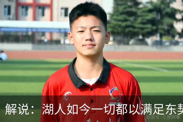 解说：湖人如今一切都以满足东契奇的需求为先 球队全体翻篇了
