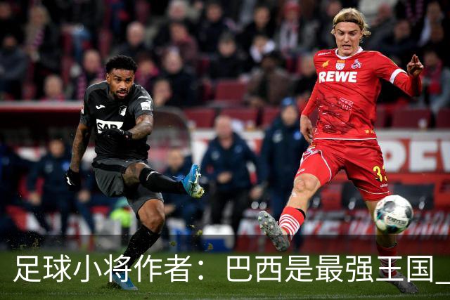 足球小将作者：巴西是最强王国 盼日本能还上1-4的帐