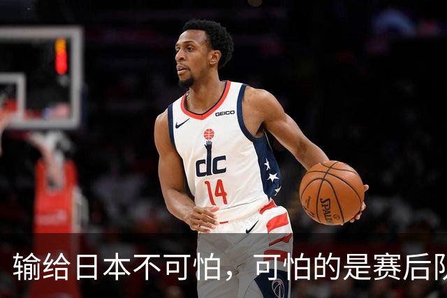 输给日本不可怕，可怕的是赛后队长赵继伟的发言！恩师杨鸣送上安慰