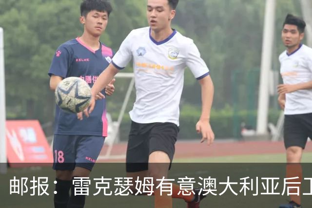邮报：雷克瑟姆有意澳大利亚后卫苏塔，他不会随莱斯特城去英甲