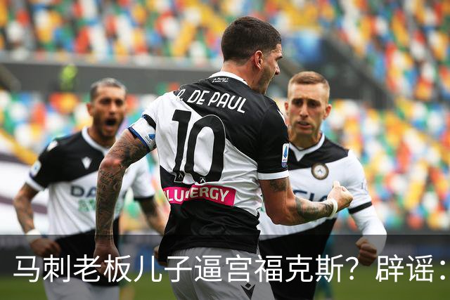 马刺老板儿子逼宫福克斯？辟谣：纯路人玩梗！老板甚至没有儿子！