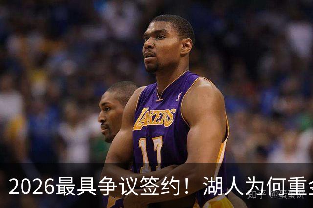 2026最具争议签约！湖人为何重金签马穆 他真能给东契奇打辅助？