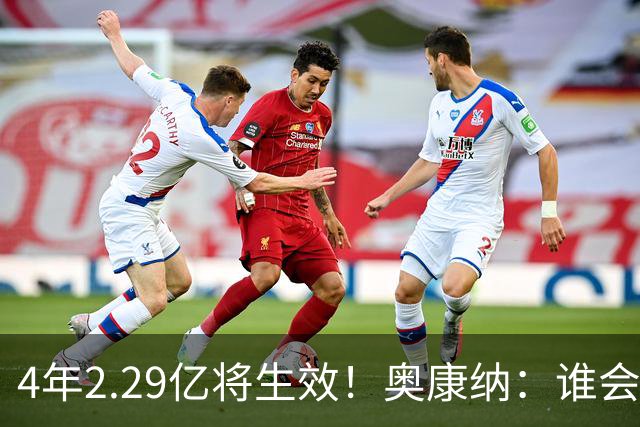 4年2.29亿将生效！奥康纳：谁会要福克斯？马刺可能不得不留着他