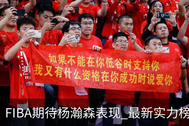 FIBA期待杨瀚森表现 最新实力榜：中国男篮高居第二