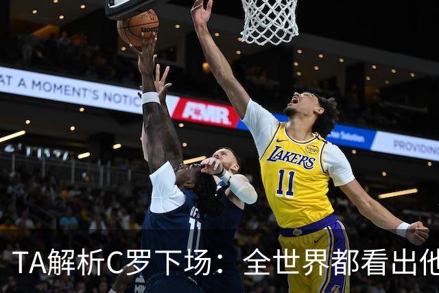 TA解析C罗下场：全世界都看出他不想下 而他展现了自负+职业+热爱